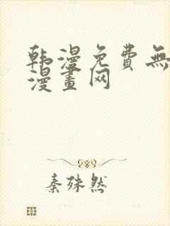 韩漫免费无删减漫画网