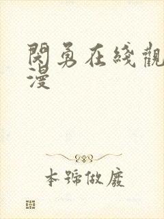 闵勇在线观看动漫