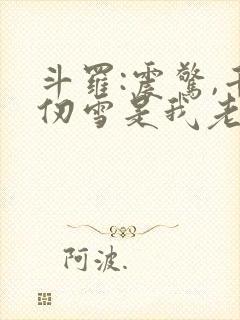 斗罗:震惊,千仞雪是我老婆