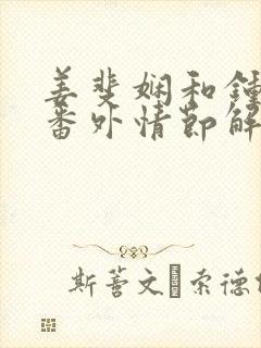 姜斐娴和钟淮煦番外情节解析