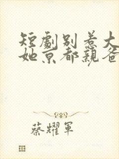 短剧别惹大小姐她京都亲爸是女儿奴