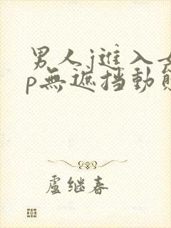 男人j进入女人p无遮挡动态图