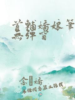 首辅娇娘笔趣阁无弹窗