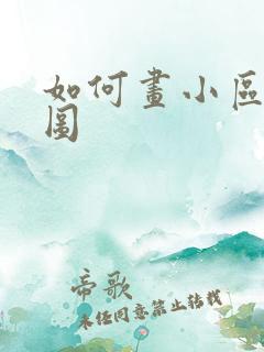 如何画小区平面图