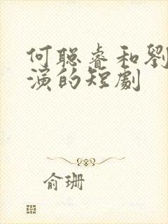 何聪睿和刘念主演的短剧