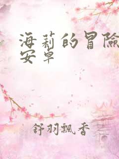 海莉的冒险汉化安卓