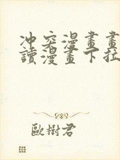 冲突漫画画免费读漫画下拉式土豪漫画