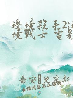 边境杀手2:边境战士 电影 在线观看