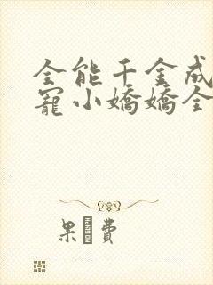 全能千金成了团宠小娇娇全文免费阅读