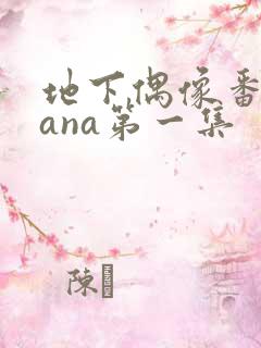 地下偶像番剧sana第一集