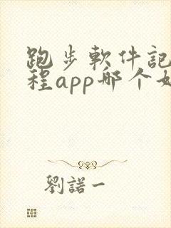 跑步软件记录路程app哪个好