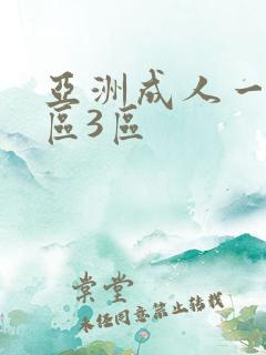 亚洲成人一区2区3区