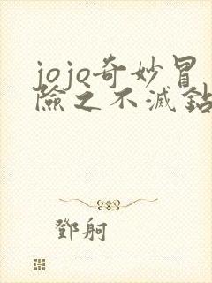 jojo奇妙冒险之不灭钻石