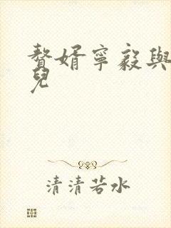 赘婿宁毅与苏檀儿