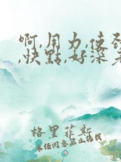 啊,用力,使劲,快点,好深老师