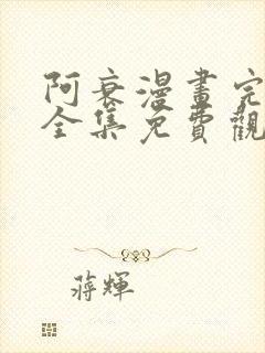 阿衰漫画完整版全集免费观看