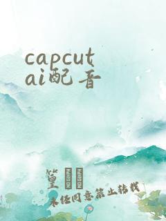 capcut ai配音