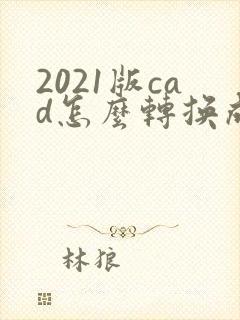 2021版cad怎么转换成pdf格式