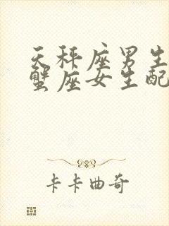 天秤座男生与巨蟹座女生配对指数