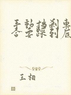 手动挡刹车时离合要踩到底吗