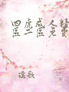 四虎成人精品一区二区免费网站