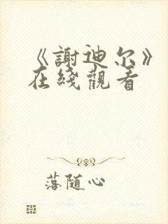 《谢迪尔》电影在线观看