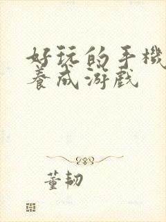 好玩的手机单机养成游戏