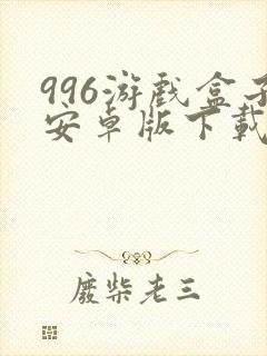 996游戏盒子安卓版下载