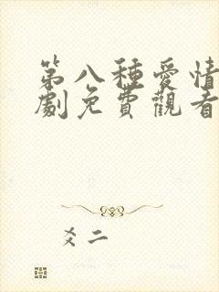 第八种爱情电视剧免费观看
