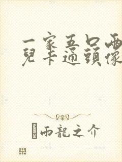 一家五口两女一儿卡通头像