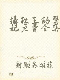 摄政王的医品狂妃免费全集