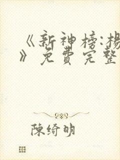 《新神榜:杨戬》免费完整版
