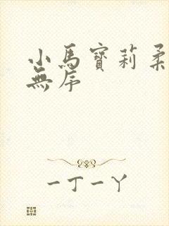 小马宝莉柔柔和无序