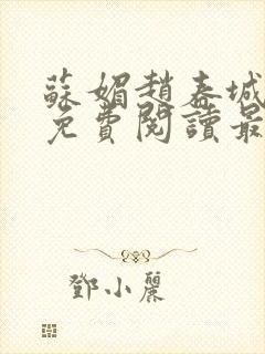 苏媚赵春城全文免费阅读最新章节更新