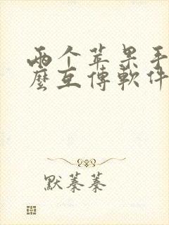 两个苹果手机怎么互传软件