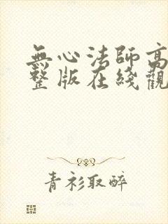 无心法师高清完整版在线观看