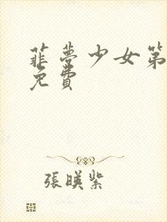 菲梦少女第3季免费