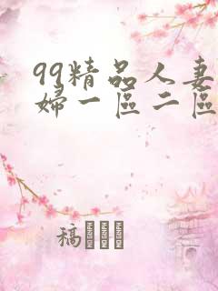 99精品人妻少妇一区二区蜜桃