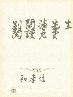 别闹薄先生全文阅读免费