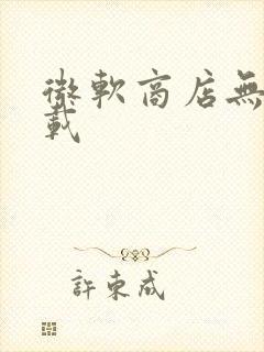 微软商店无法加载