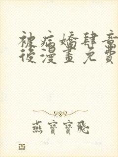 被病娇肆意索取后漫画免费