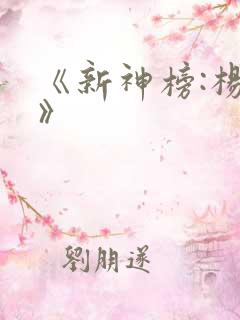 《新神榜:杨戬》