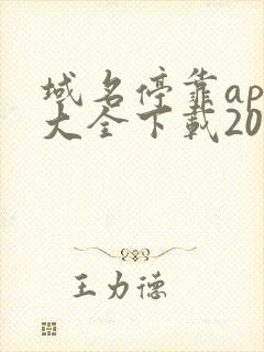 域名停靠app大全下载2023