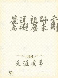 魔道祖师香火炉篇避尘未删减小说