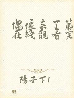 偶像来了第二季在线观看完整版免费高清