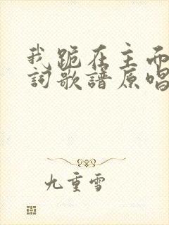 我跪在主面前歌词歌谱原唱