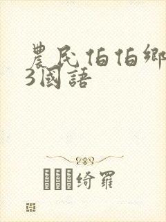 农民伯伯乡下妹3国语