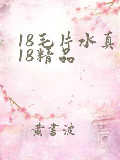 18毛片水真多18精品