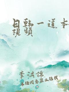 日韩一道本在线视频
