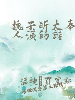 魏子昕大奉打更人演的谁